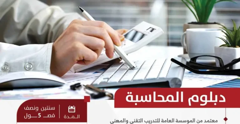 دبلوم المحاسبة