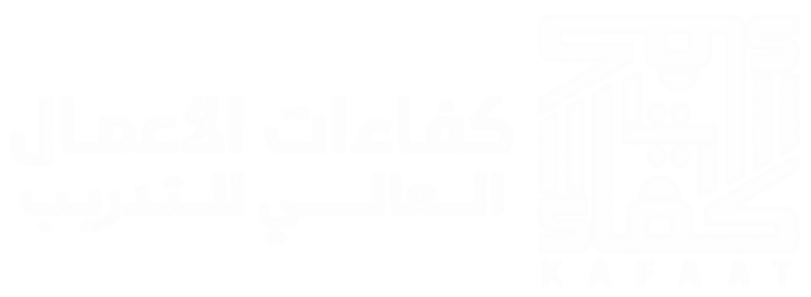 معهد كفاءات الاعمال العالي للتدريب