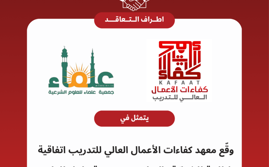 وقّع معهد كفاءات الأعمال العالي للتدريب اتفاقية إطارية للشراكة والتعاون مع جمعية علماء للعلوم الشرعية