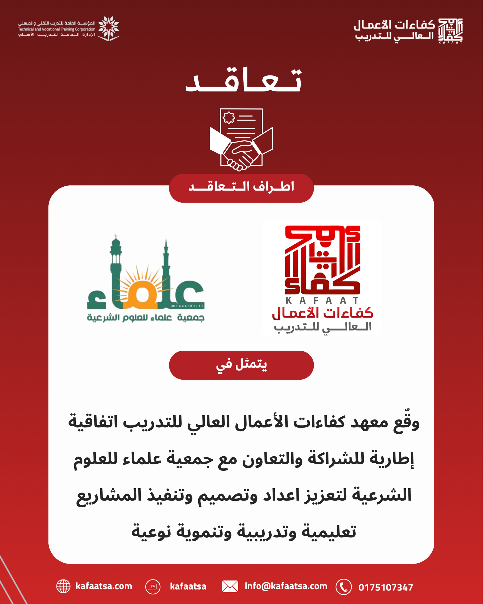 وقّع معهد كفاءات الأعمال العالي للتدريب اتفاقية إطارية للشراكة والتعاون مع جمعية علماء للعلوم الشرعية