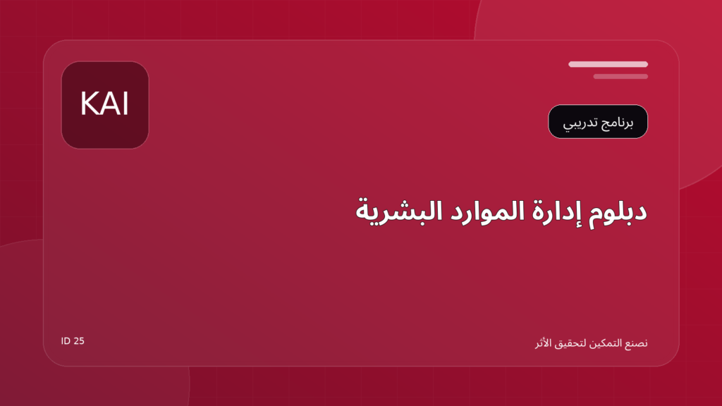 دبلوم إدارة الموارد البشرية