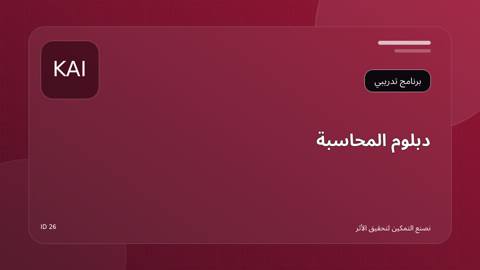 دبلوم المحاسبة