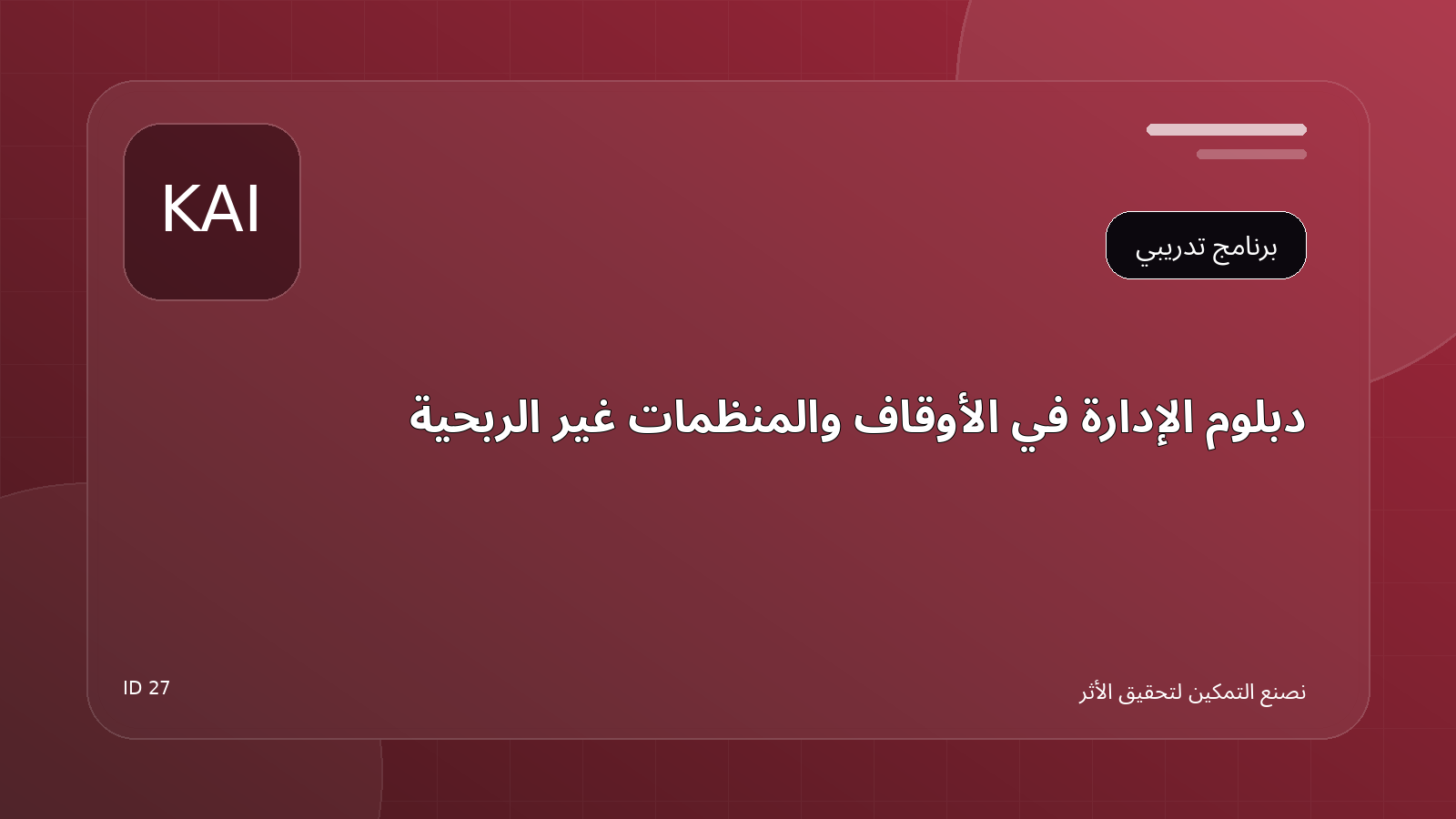 دبلوم الإدارة في الأوقاف والمنظمات غير الربحية
