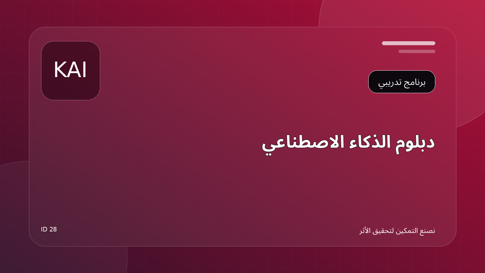دبلوم الذكاء الاصطناعي