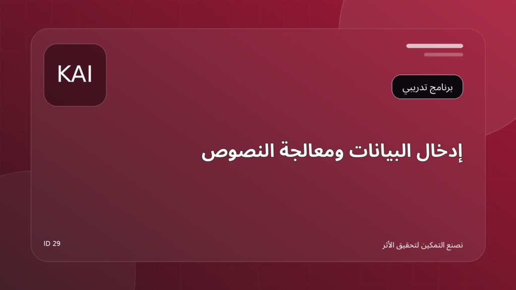 إدخال البيانات ومعالجة النصوص