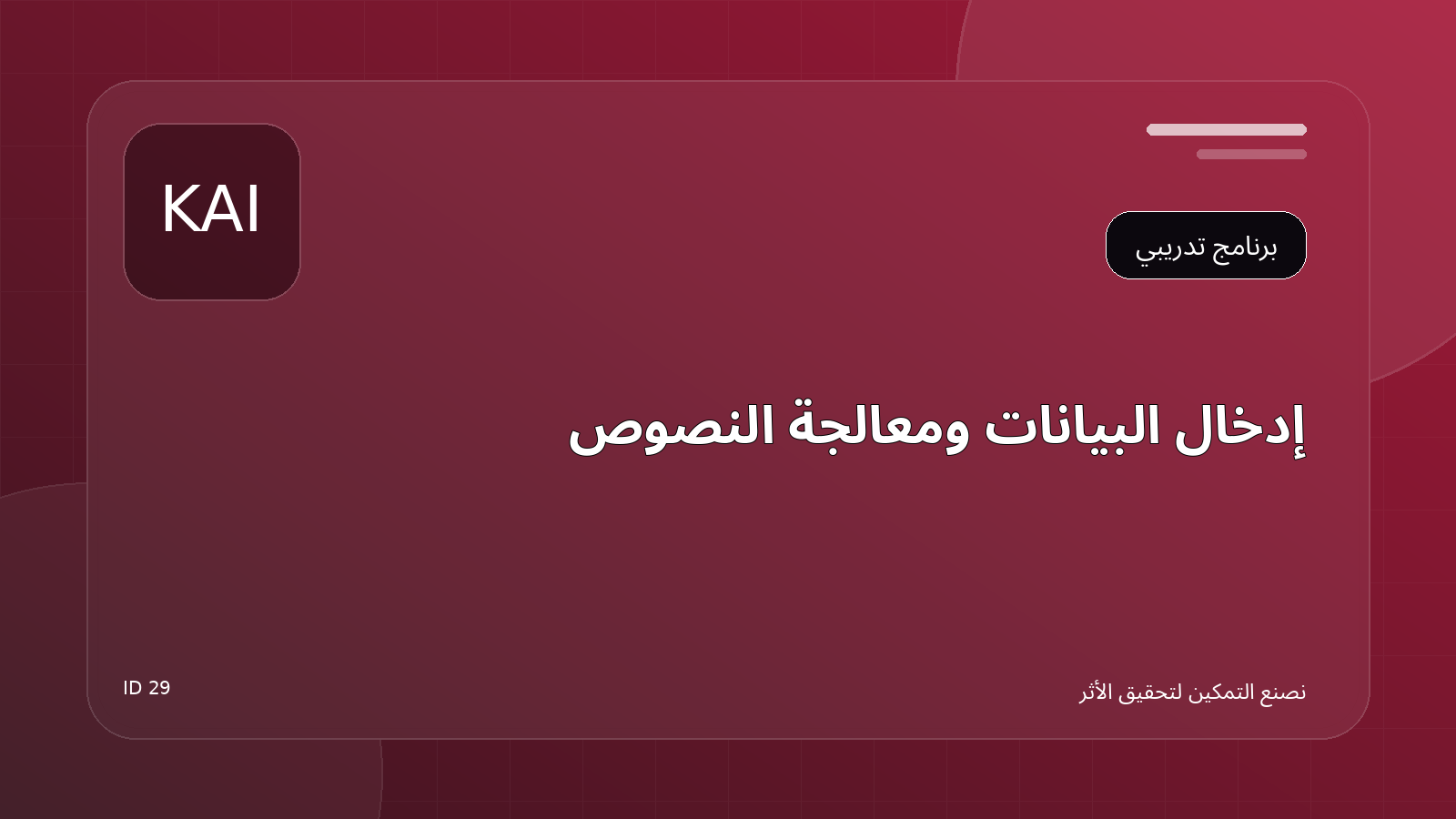 إدخال البيانات ومعالجة النصوص