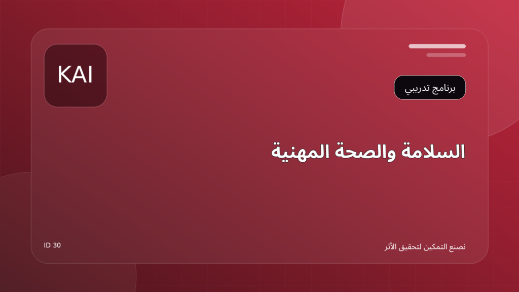 السلامة والصحة المهنية