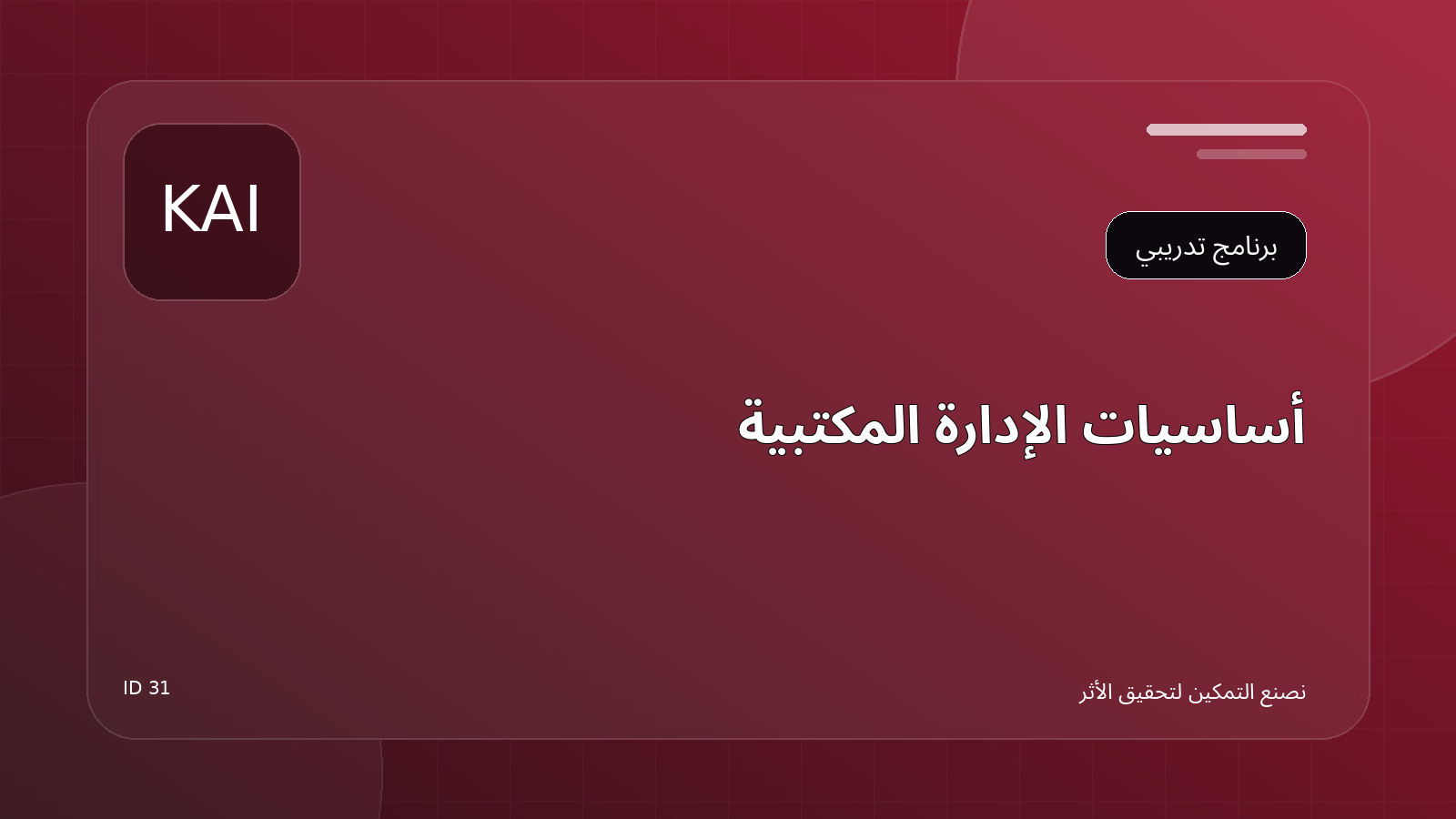أساسيات الإدارة المكتبية