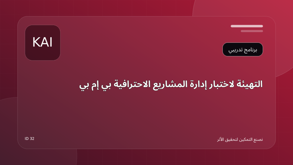 التهيئة لاختبار إدارة المشاريع الاحترافية PMP