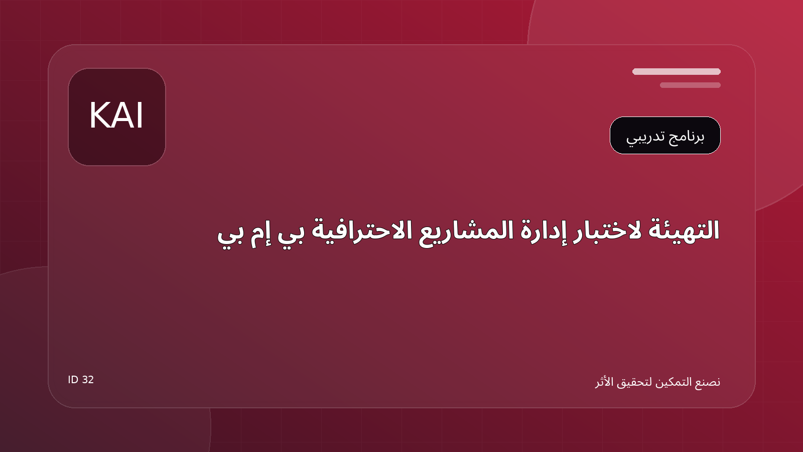 التهيئة لاختبار إدارة المشاريع الاحترافية PMP
