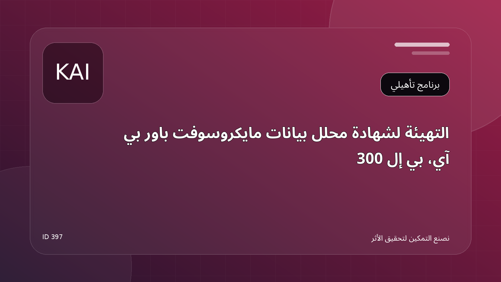 التهيئة لشهادة محلل بيانات Microsoft Power BI [PL-300]