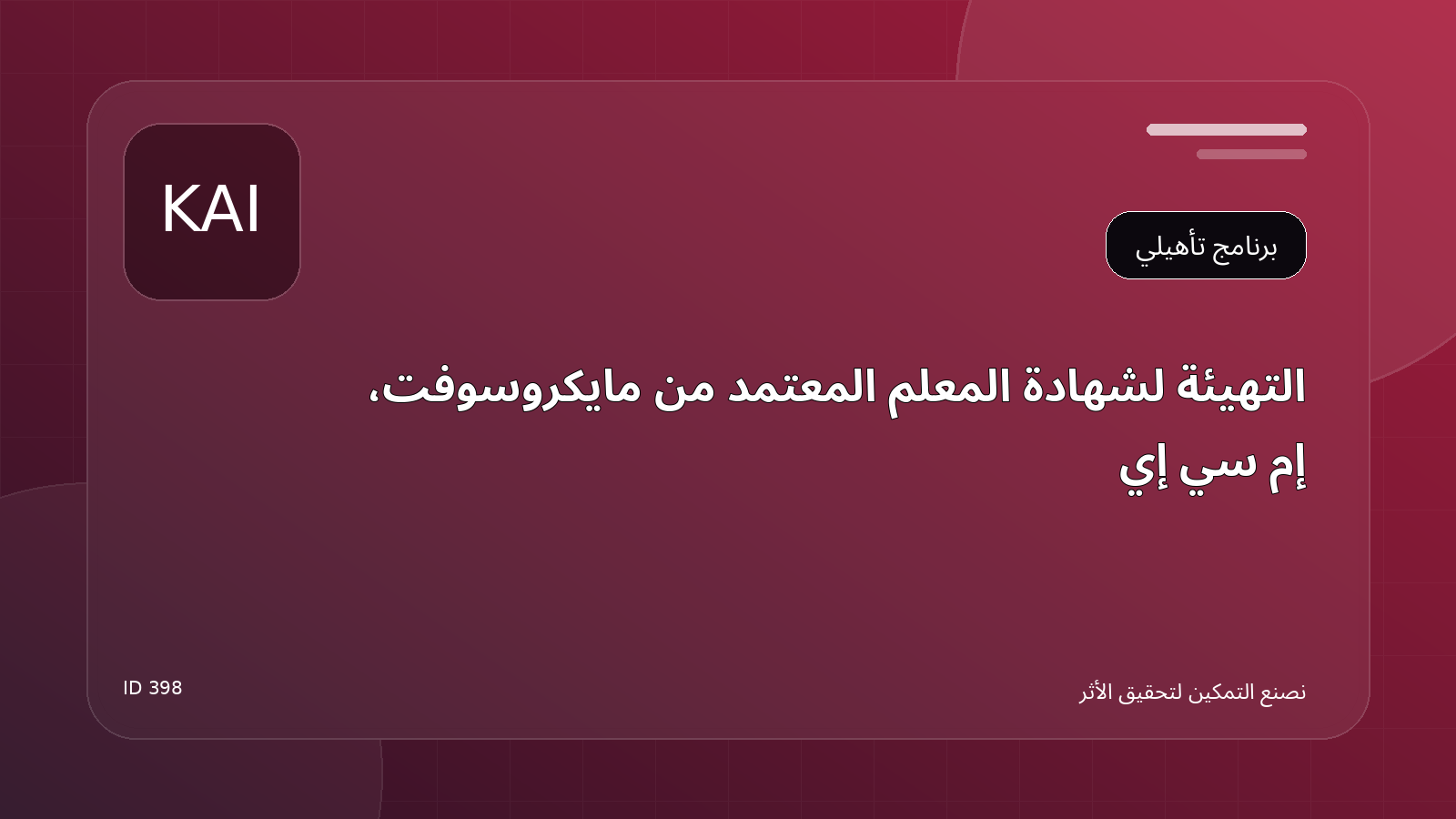 التهيئة لشهادة المعلم المعتمد من Microsoft [MCE]