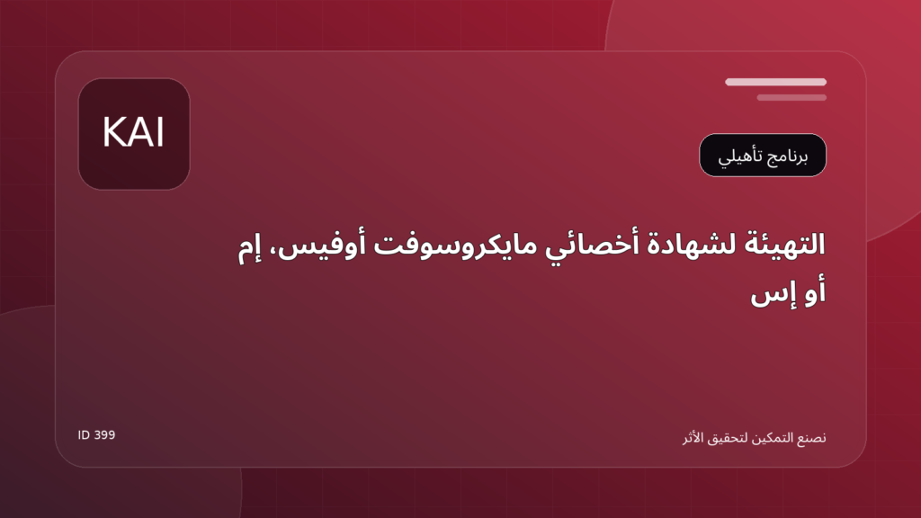 التهيئة لشهادة أخصائي Microsoft Office [MOS]