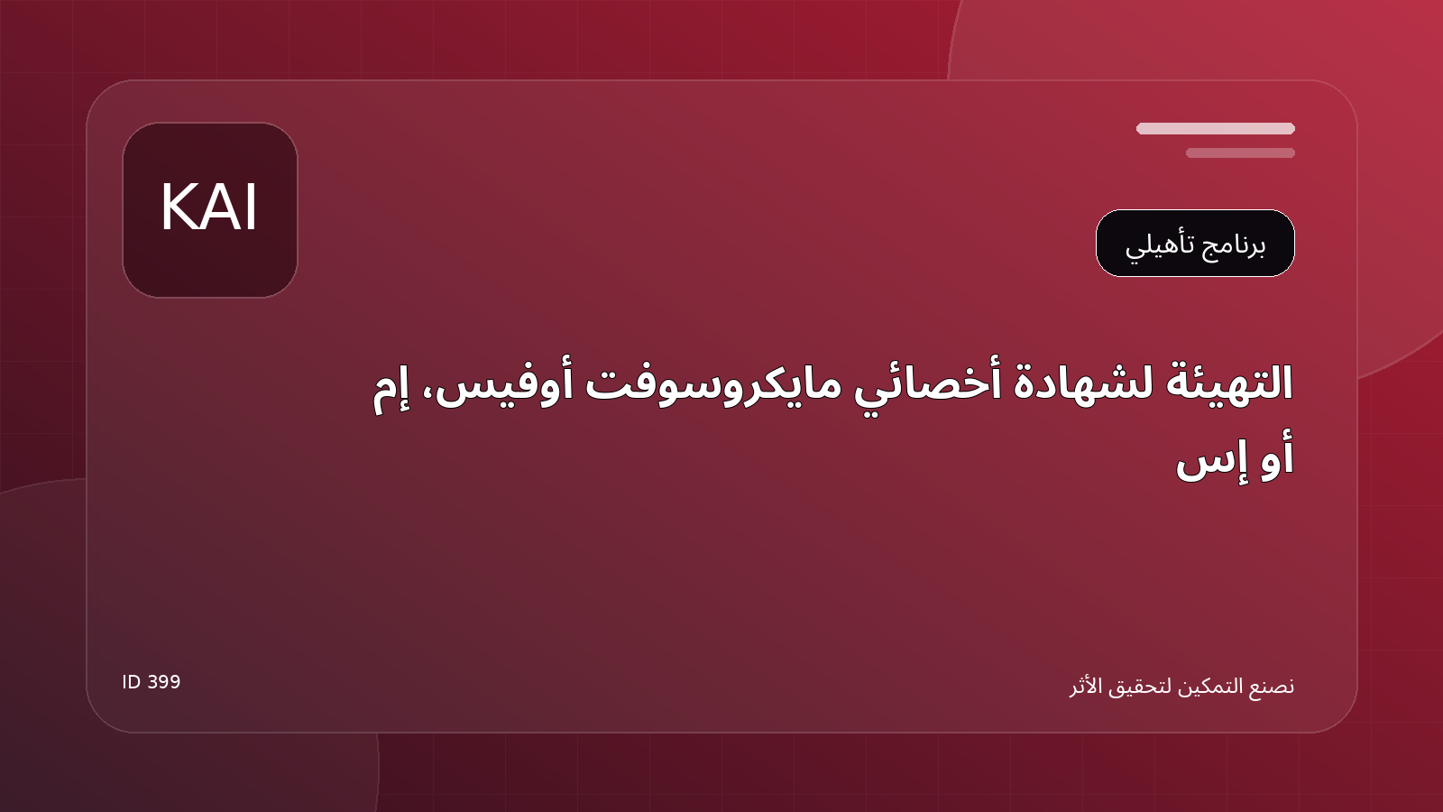 التهيئة لشهادة أخصائي Microsoft Office [MOS]