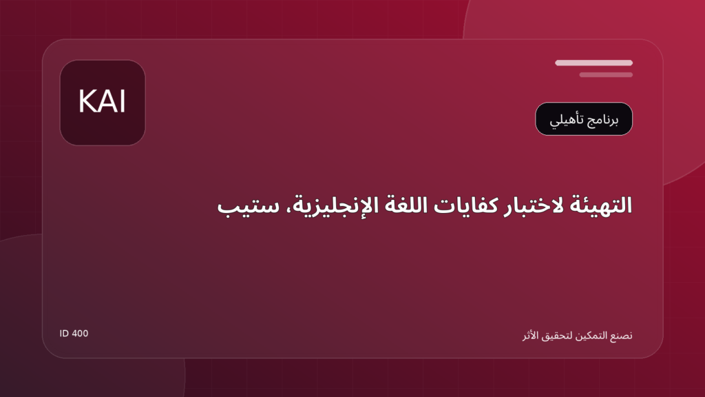 التهيئة لاختبار كفايات اللغة الإنجليزية [STEP]