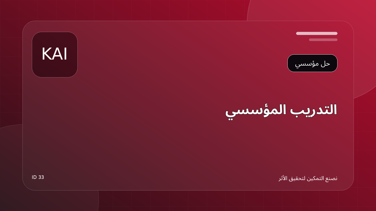 التدريب المؤسسي
