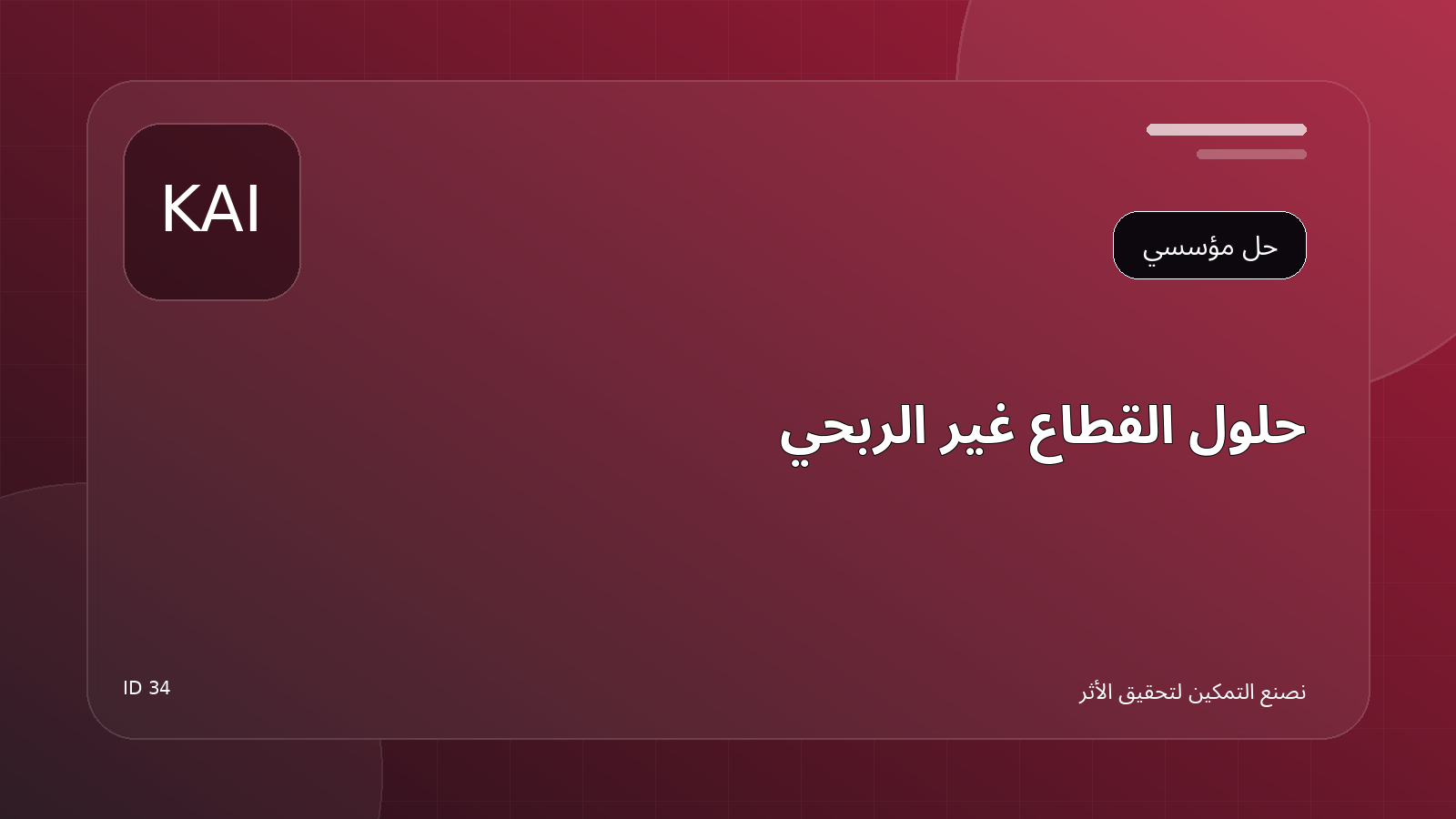 حلول القطاع غير الربحي