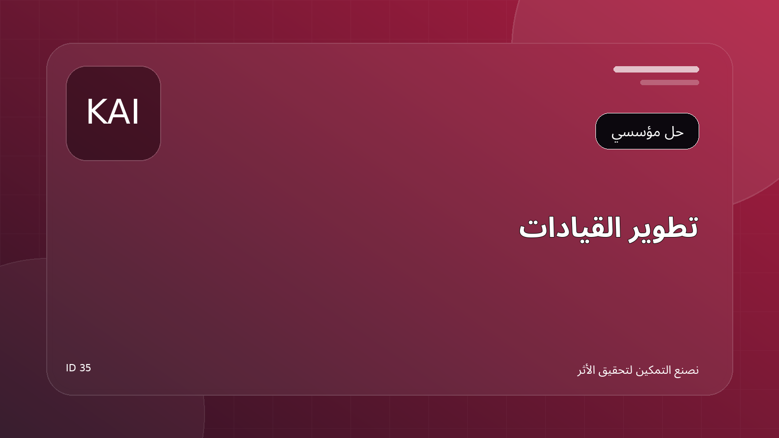 تطوير القيادات