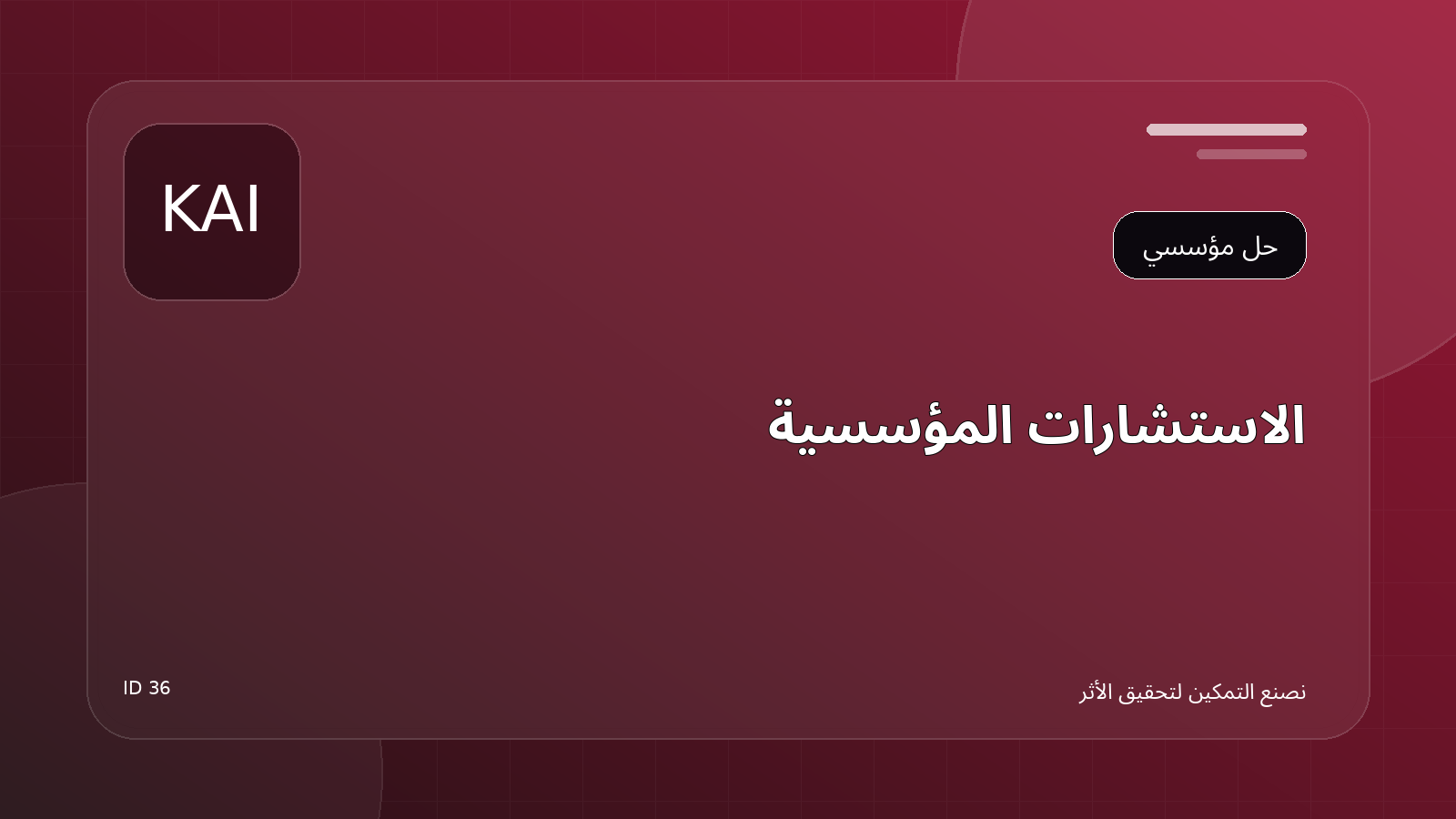الاستشارات المؤسسية