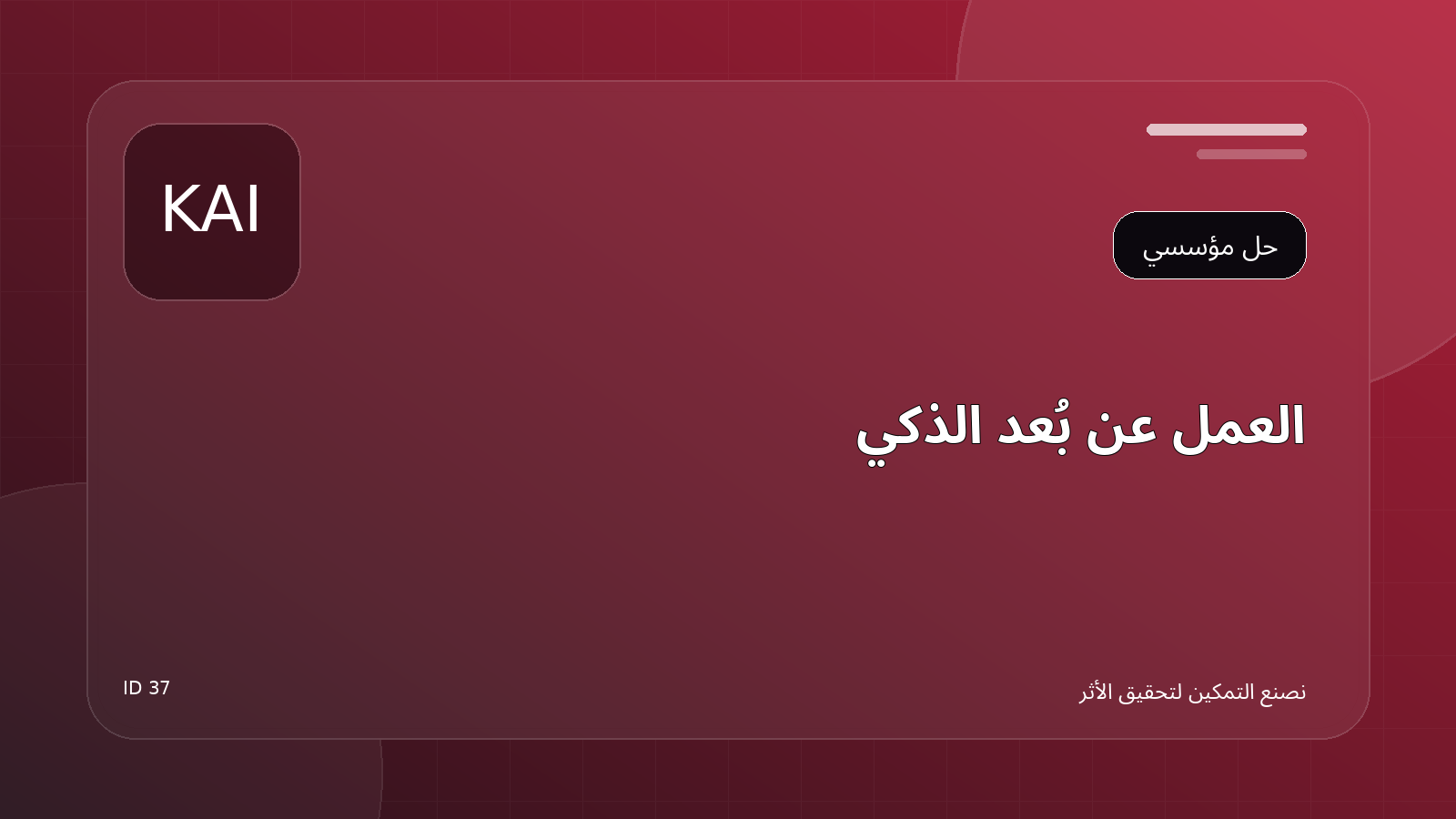 العمل عن بُعد الذكي