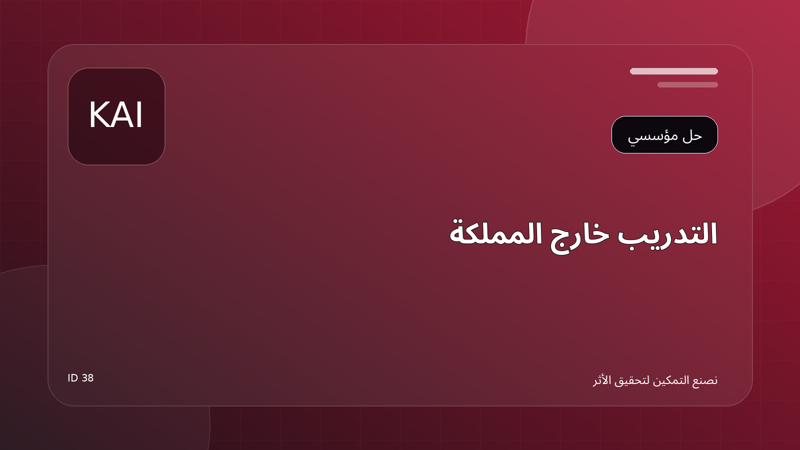 التدريب خارج المملكة