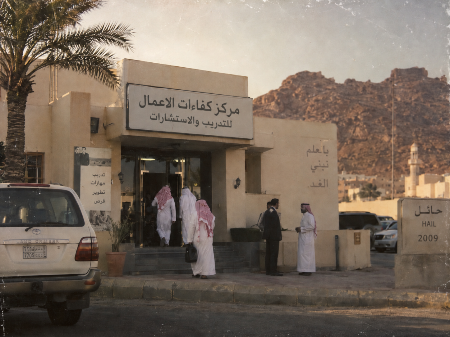 مشهد تعبيري مستوحى من بدايات مركز كفاءات الأعمال للتدريب والاستشارات في حائل عام 2009